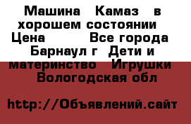 Машина ''Камаз'' в хорошем состоянии › Цена ­ 400 - Все города, Барнаул г. Дети и материнство » Игрушки   . Вологодская обл.
